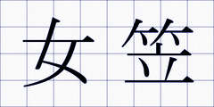 女笠
