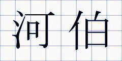 河伯