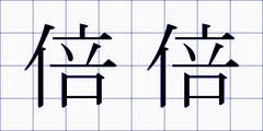 倍倍