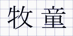 牧童