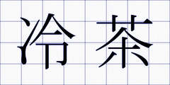 冷茶