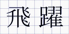 飛躍