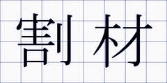 割材
