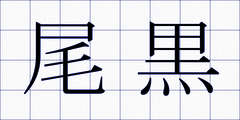 尾黒