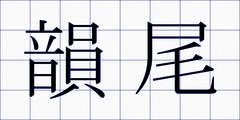 韻尾