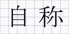 自称