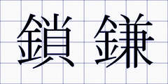 鎖鎌