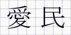 愛民