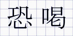 恐喝