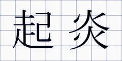 起炎