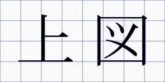上図