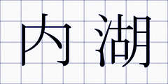 内湖