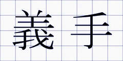 義手