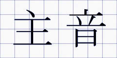 主音
