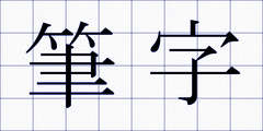 筆字