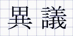 異議