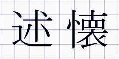 述懐