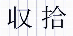 収拾
