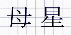 母星