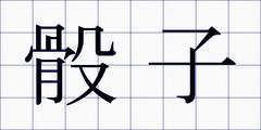 骰子