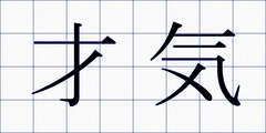 才気