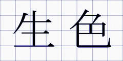生色