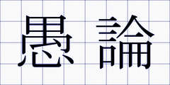 愚論