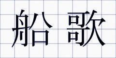 船歌