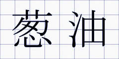 葱油