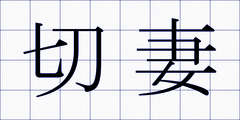 切妻