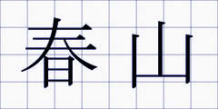 春山