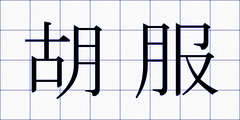 胡服