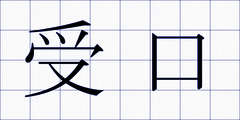 受口