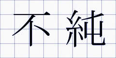 不純