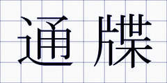 通牒