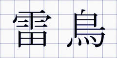 雷鳥