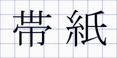 帯紙