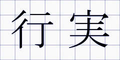 行実