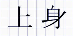 上身
