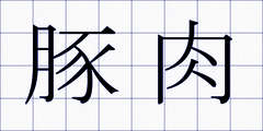 豚肉