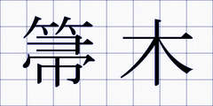 箒木