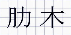 肋木
