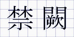 禁闕