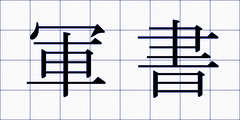軍書