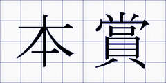 本賞