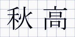秋高