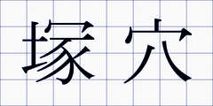 塚穴