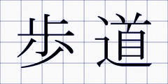 歩道