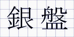 銀盤
