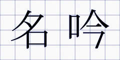 名吟